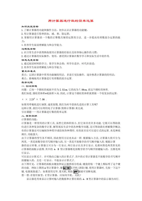 七年级数学上册2.15 用计算器进行数的简单运算(1课时)教案华东师大版