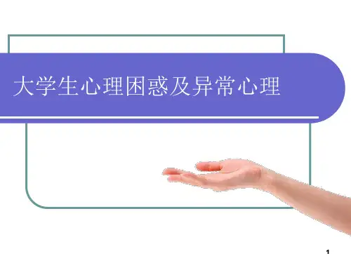 大学生心理困惑及异常心理PPT课件