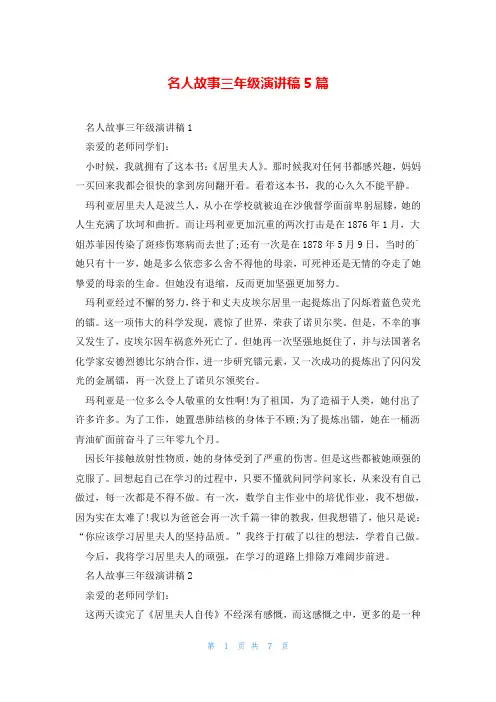 名人故事三年级演讲稿5篇