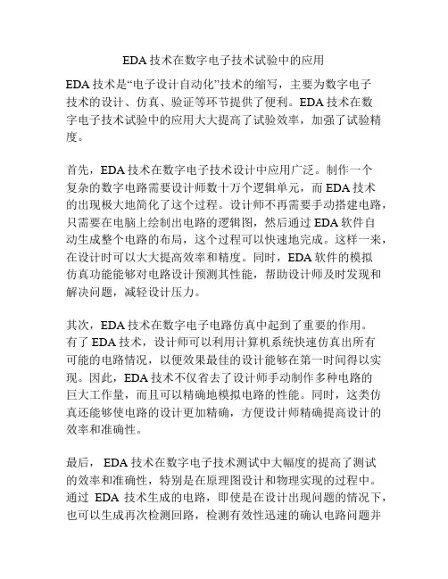 EDA技术在数字电子技术试验中的应用