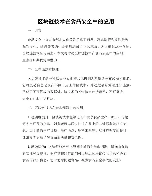 区块链技术在食品安全中的应用