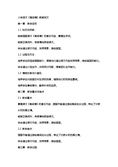 小学语文《高粱情》教案范文