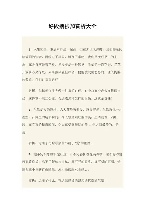 好段摘抄加赏析大全