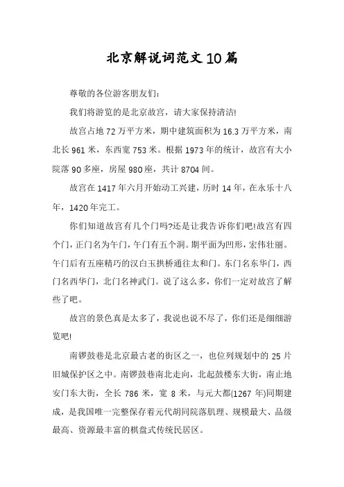 北京解说词范文10篇
