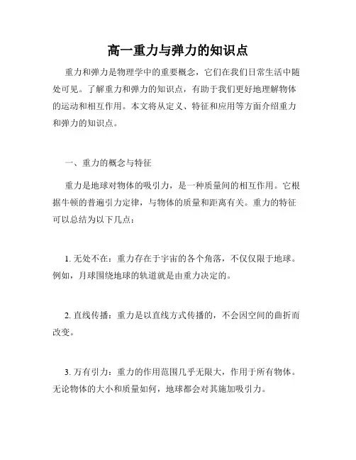 高一重力与弹力的知识点