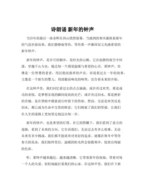 诗朗诵 新年的钟声