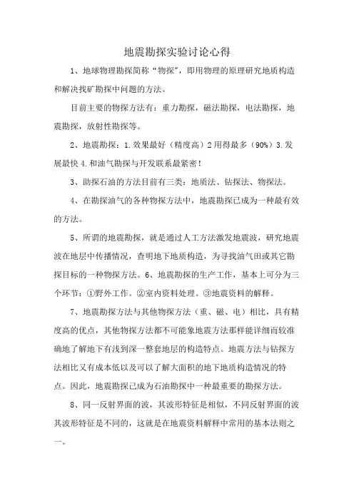 地震勘探实验讨论心得