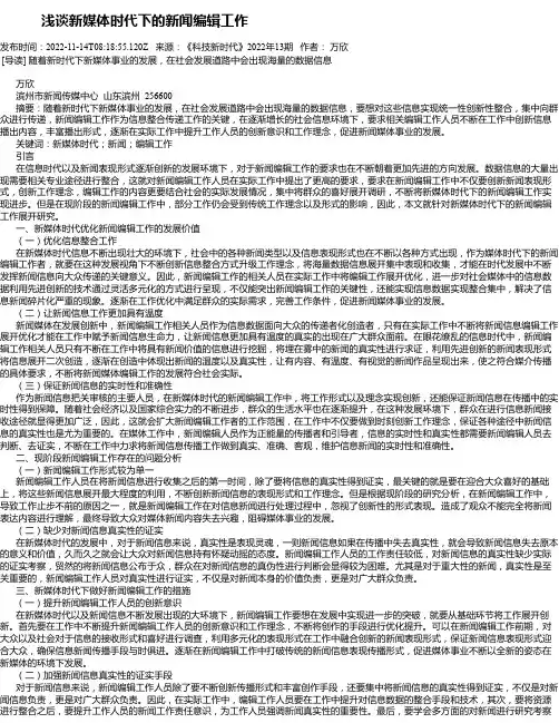 浅谈新媒体时代下的新闻编辑工作