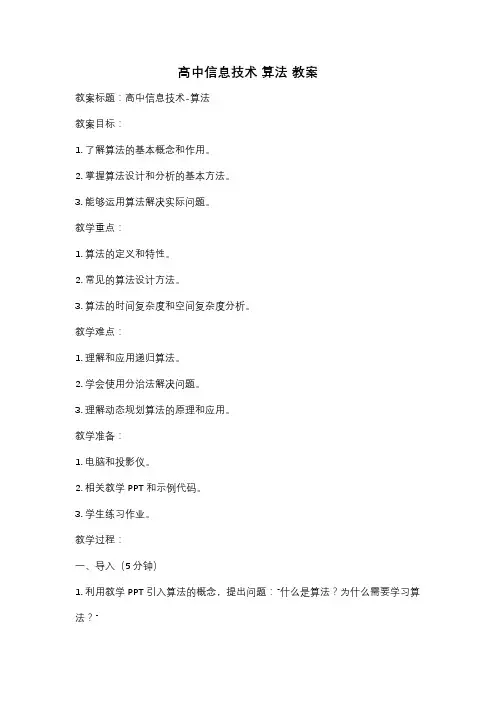 高中信息技术 算法 教案