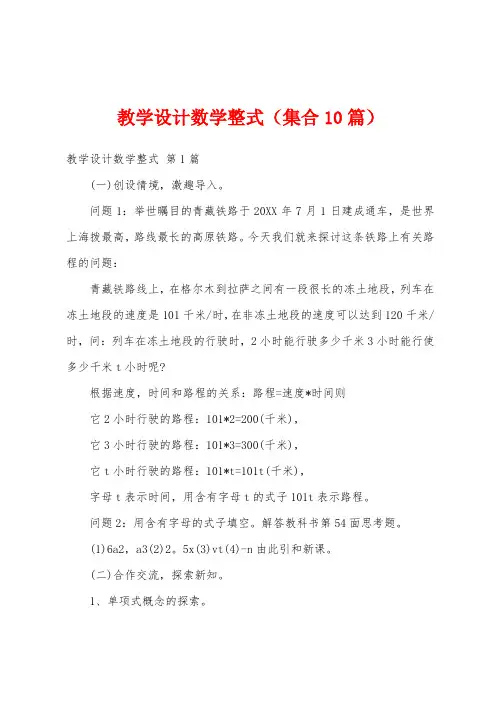教学设计数学整式(集合10篇)
