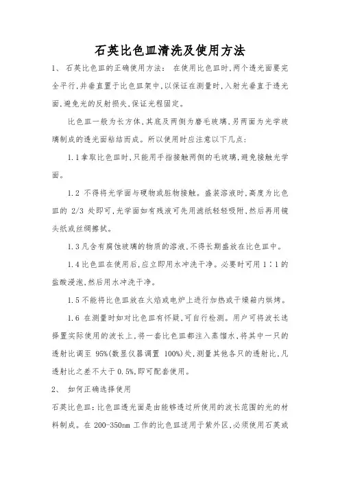 石英比色皿清洗及使用方法