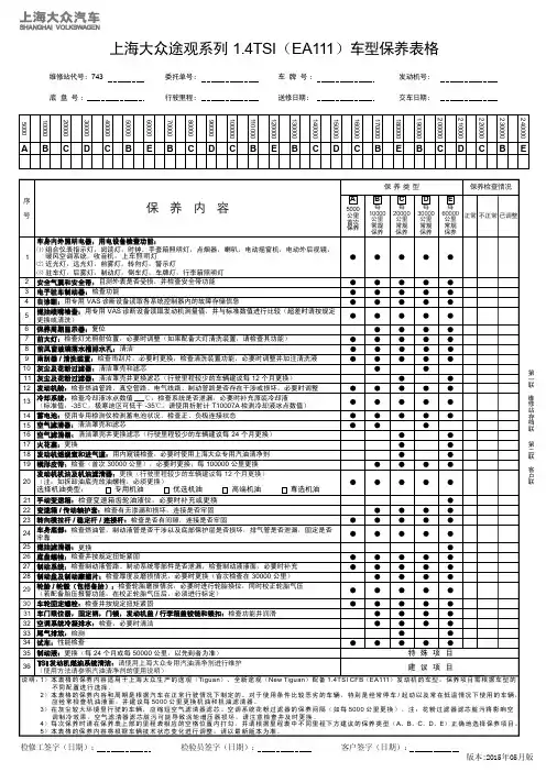 上海大众途观系列 1.4TSI(EA111)车型保养表格