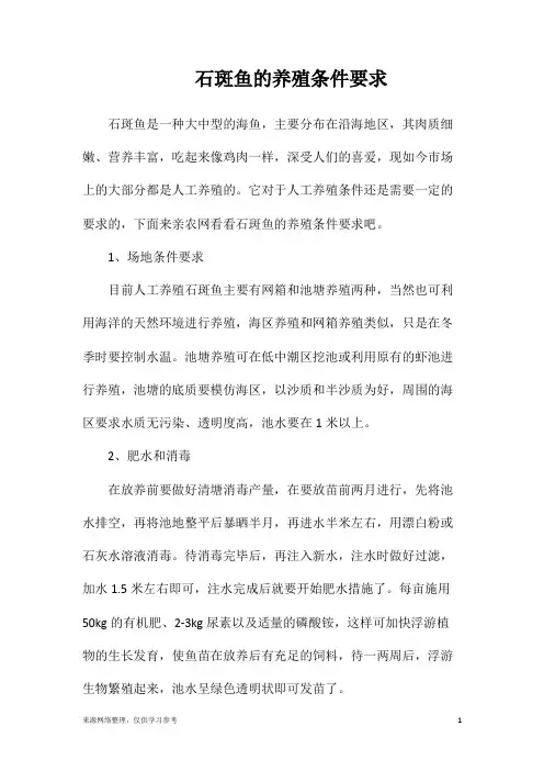 石斑鱼的养殖条件要求
