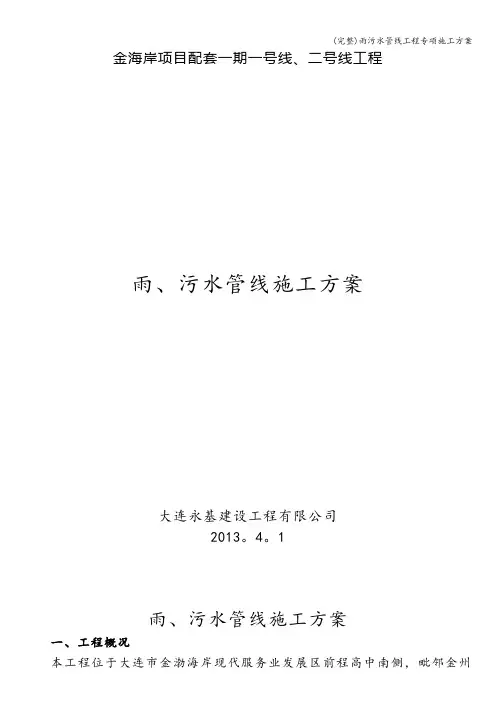 (完整)雨污水管线工程专项施工方案