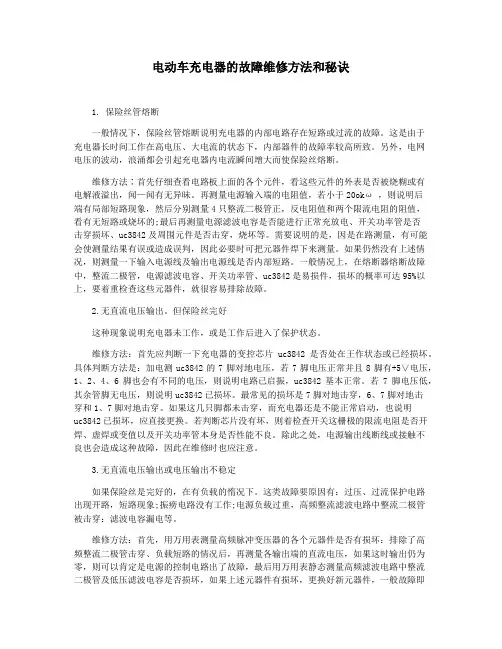 电动车充电器的故障维修方法和秘诀