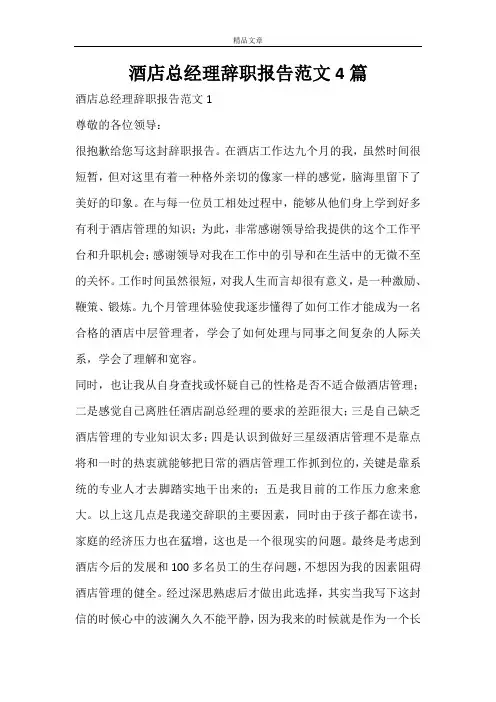 酒店总经理辞职报告范文4篇