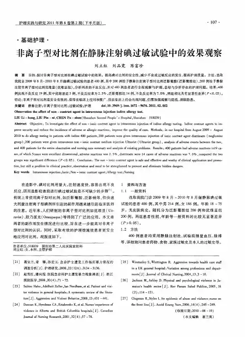 非离子型对比剂在静脉注射碘过敏试验中的效果观察