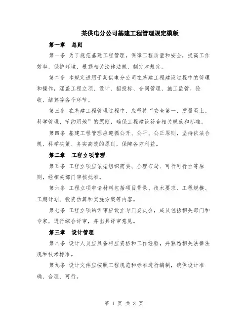 某供电分公司基建工程管理规定模版