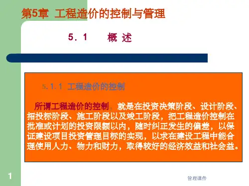 《造价控制与管理》PPT课件