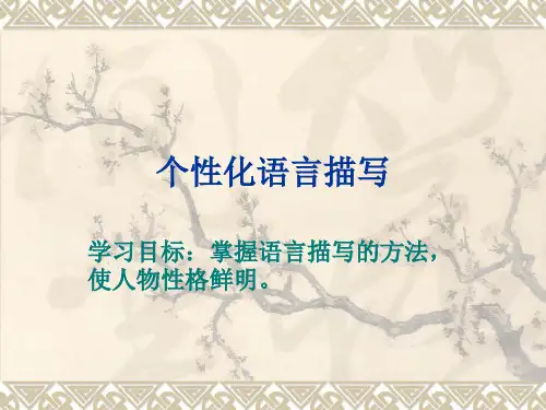 个性化语言描写(1)教程.