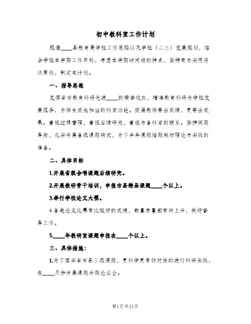 初中教科室工作计划(4篇)
