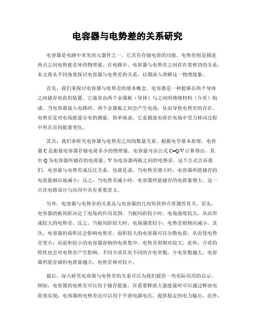 电容器与电势差的关系研究
