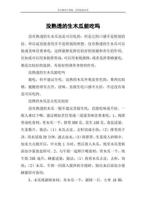 没熟透的生木瓜能吃吗