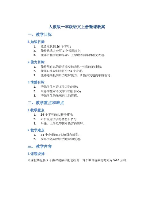 人教版一年级语文上册微课教案
