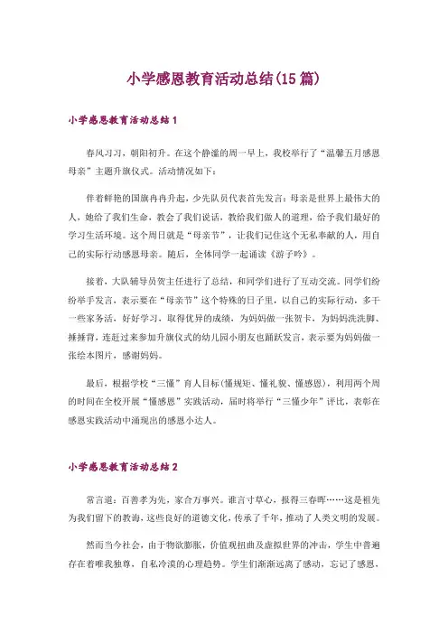 小学感恩教育活动总结(15篇)