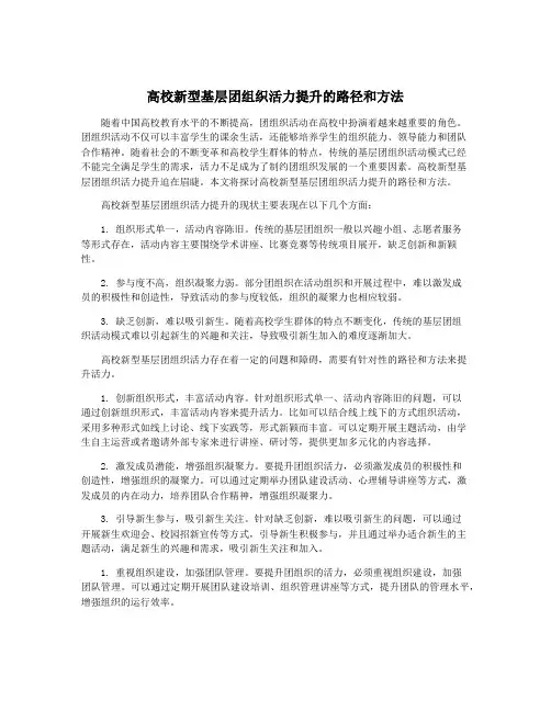 高校新型基层团组织活力提升的路径和方法