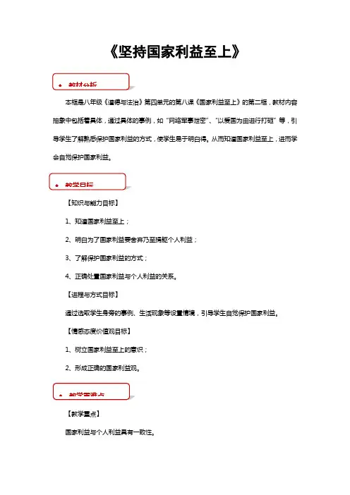部编人教版道德与法治八年级上册8.2坚持国家利益至上教学设计