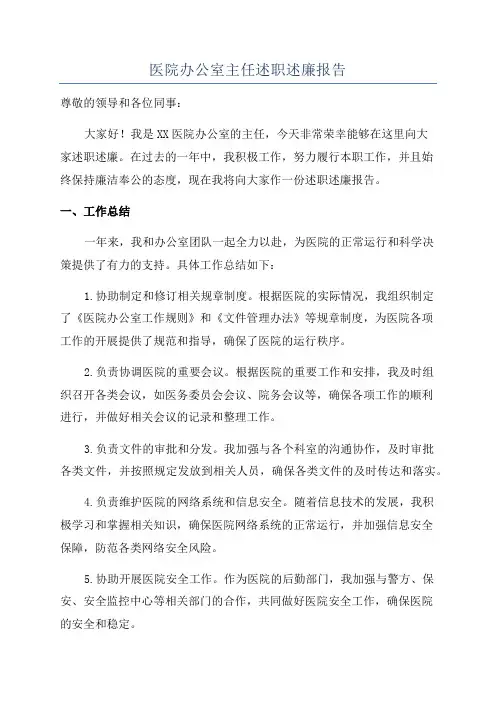 医院办公室主任述职述廉报告