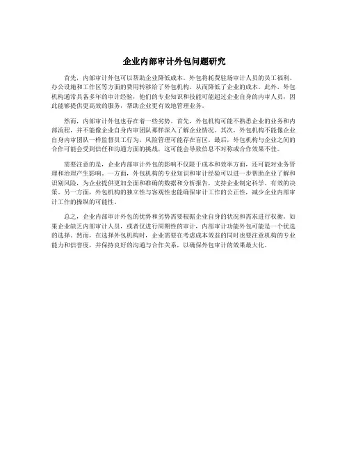 企业内部审计外包问题研究