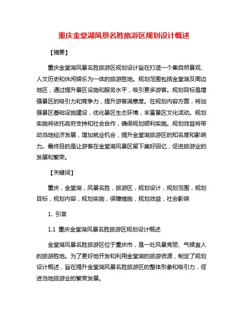 重庆金堂湖风景名胜旅游区规划设计概述