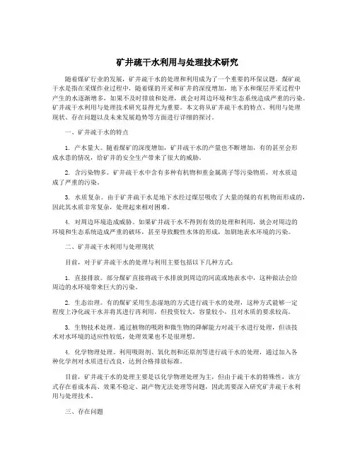 矿井疏干水利用与处理技术研究