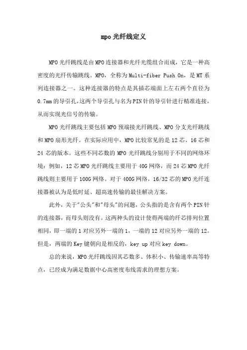mpo光纤线定义
