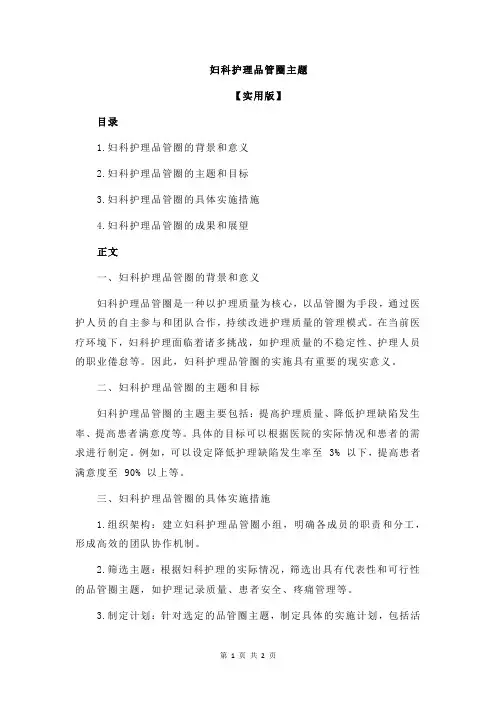 妇科护理品管圈主题