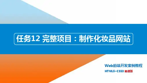 Web前端开发案例教程12 完整项目：化妆品网站设计与实现