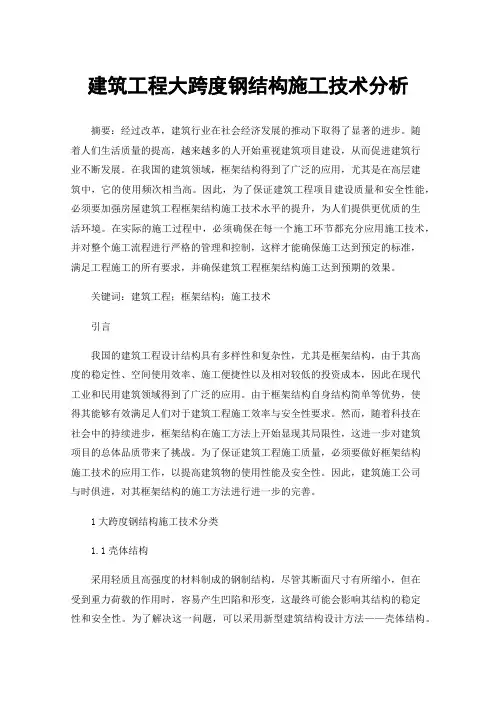 建筑工程大跨度钢结构施工技术分析