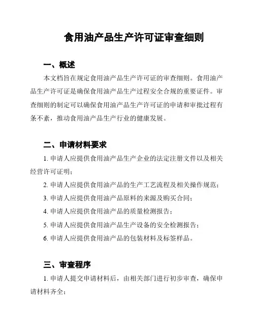 食用油产品生产许可证审查细则