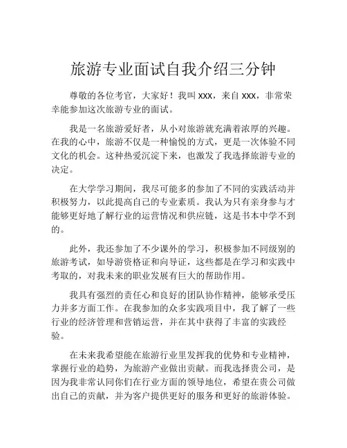 旅游专业面试自我介绍三分钟