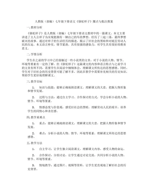 人教版(部编)七年级下册语文《骆驼祥子》圈点与批注教案