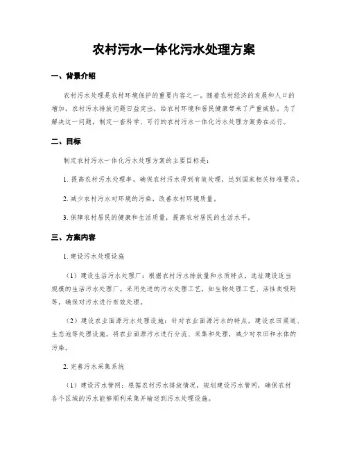 农村污水一体化污水处理方案