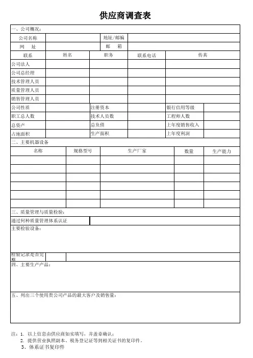供应商调查表