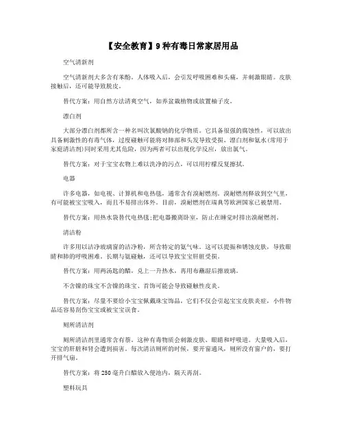【安全教育】9种有毒日常家居用品