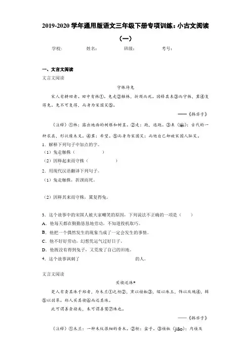 2020~2021学年通用版语文三年级下册专项训练：小古文阅读(一)(答案解析)