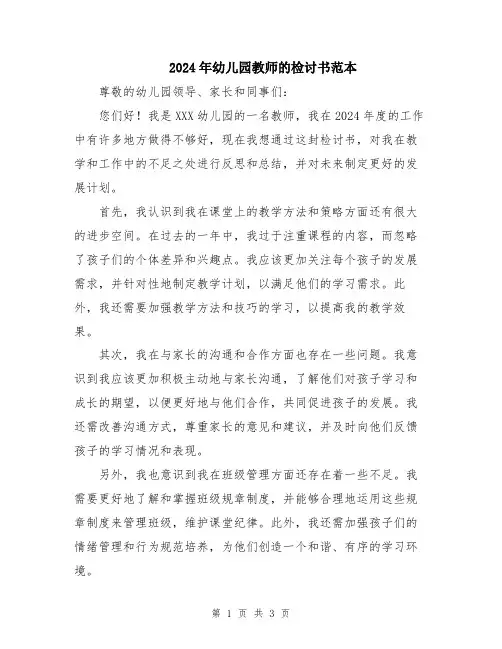 2024年幼儿园教师的检讨书范本