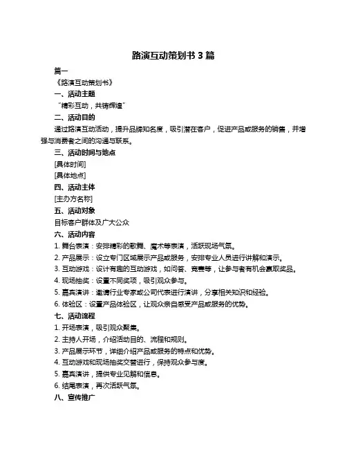 路演互动策划书3篇