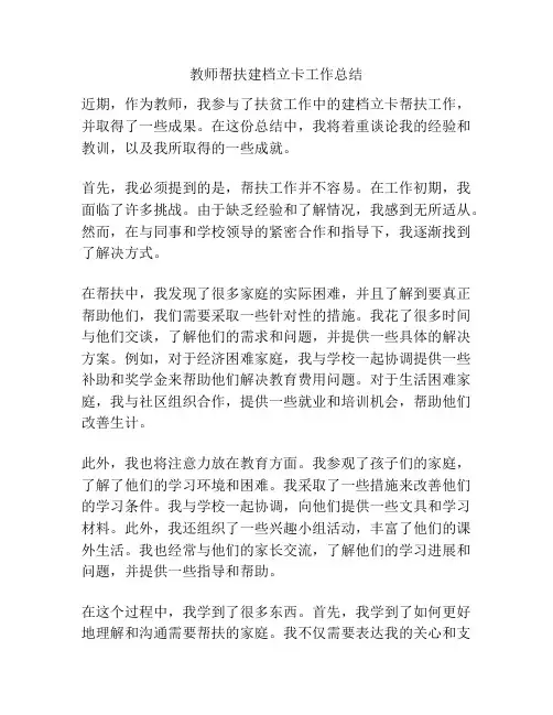 教师帮扶建档立卡工作总结