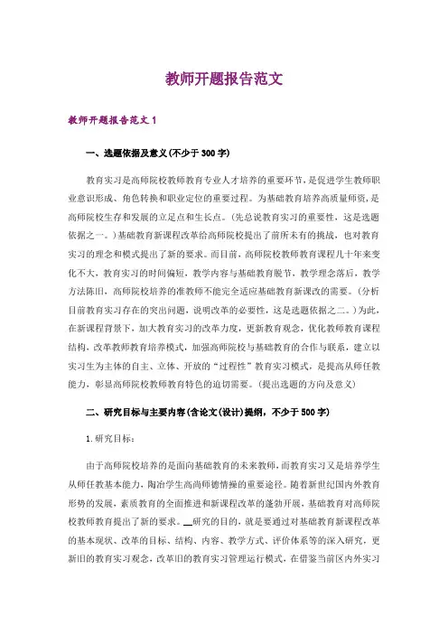 教师开题报告范文